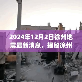 揭秘徐州地震智能預警系統(tǒng)，科技前沿引領守護未來安全，最新消息與監(jiān)測利器解析