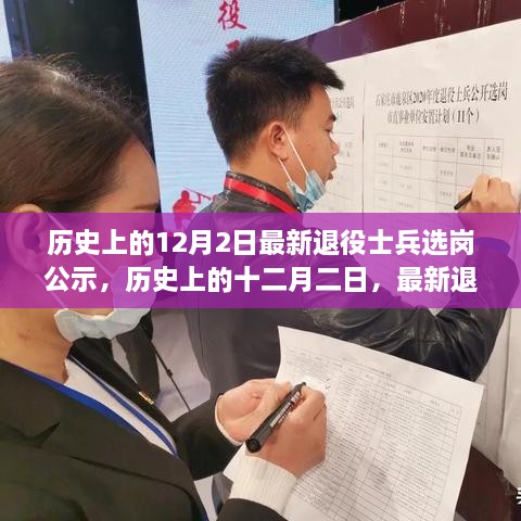 歷史上的十二月二日，最新退役士兵選崗公示及其背后的故事