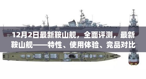 最新鞍山艦全面評測，特性、體驗、競品對比及目標(biāo)用戶群體深度剖析