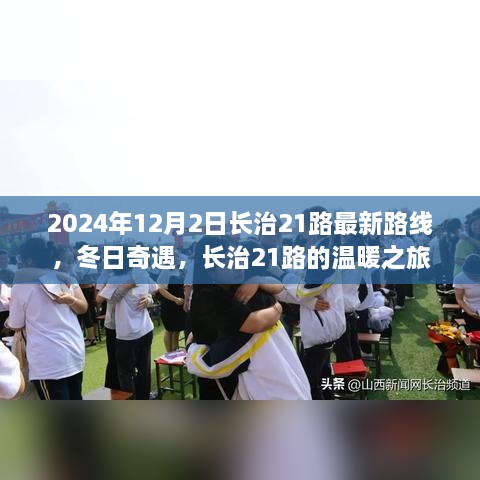 長治21路冬日溫暖之旅，最新路線揭曉，奇遇冬日奇遇