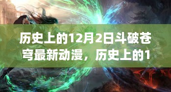 歷史上的12月2日斗破蒼穹最新動漫，歷史上的12月2日，斗破蒼穹最新動漫的發(fā)布及其影響