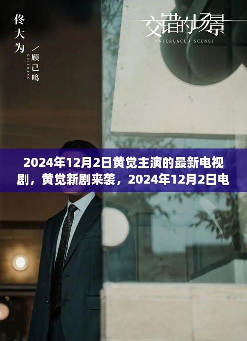 黃覺新劇上線倒計時，2024年12月2日觀看攻略與劇情前瞻