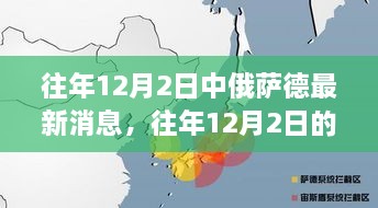 中俄薩德合作最新消息與深度解析，往年12月2日的進(jìn)展與視角