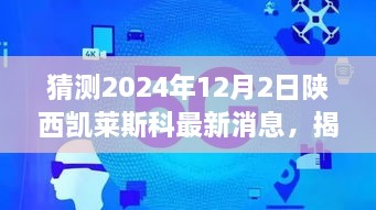 揭秘未來，陜西凱萊斯科最新動(dòng)態(tài)與解讀指南（初學(xué)者與進(jìn)階用戶必備）