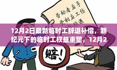 新紀(jì)元下臨時(shí)工權(quán)益重塑，12月2日最新辭退補(bǔ)償政策解讀