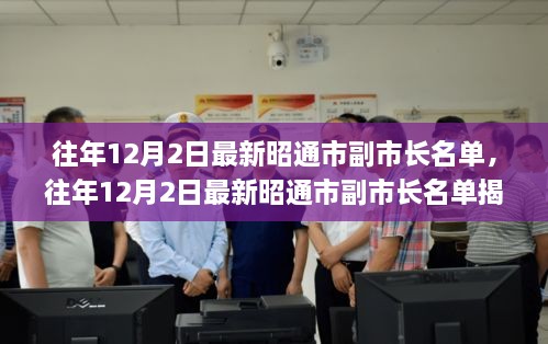 揭秘，昭通市副市長名單公布，小紅書帶你探秘政府領導層