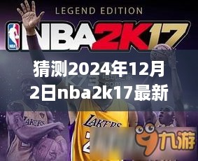 夢(mèng)幻籃球之旅，揭秘NBA2K17最新名單補(bǔ)丁與友情故事，預(yù)測(cè)2024年12月2日更新