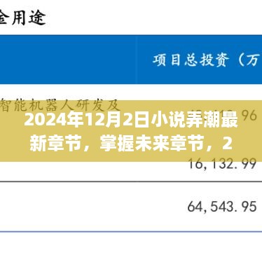 小說(shuō)弄潮最新章節(jié)獲取攻略，掌握未來(lái)章節(jié)，2024年最新更新動(dòng)態(tài)