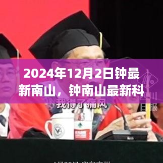 鐘南山最新科技產(chǎn)品評測及新品全面介紹，2024年12月2日深度探討