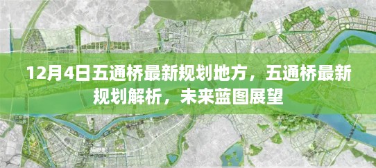 五通橋未來(lái)藍(lán)圖展望，最新規(guī)劃解析與12月4日地方動(dòng)態(tài)