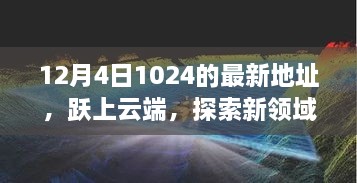 躍上云端，最新地址開(kāi)啟學(xué)習(xí)變革之旅，探索新領(lǐng)域之門（12月4日）