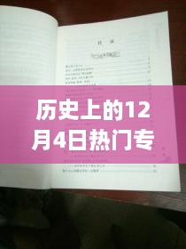 探秘歷史十二月四日風(fēng)靡一時(shí)的專利寶藏，小巷深處的創(chuàng)新力量