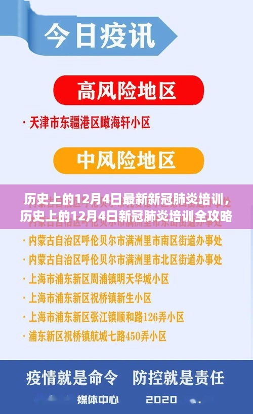 歷史上的12月4日新冠肺炎培訓(xùn)全攻略，從入門到精通的技能指南