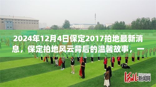 保定拍地風(fēng)云背后的溫馨故事，友情與陪伴的奇遇（2024年12月4日最新消息）