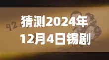 揭秘錫劇巨星周東亮2024年最新唱腔，深度預(yù)測(cè)與三大要點(diǎn)解析