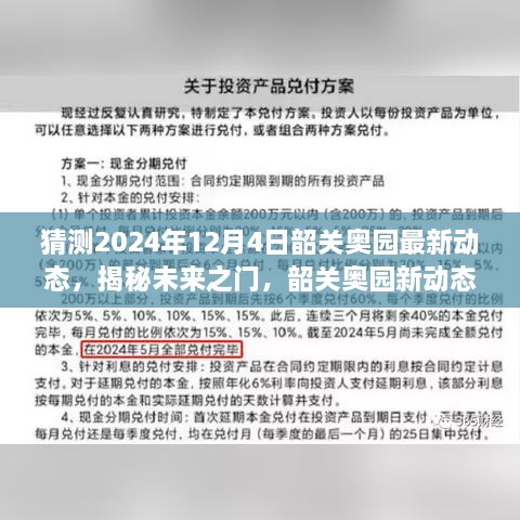 揭秘未來之門，韶關(guān)奧園展望2024年動態(tài)與展望自我成長的勵志之旅