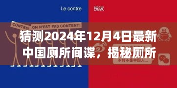 揭秘廁所間諜，中國廁所間諜任務猜測與追蹤指南（初學者與進階版）