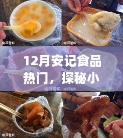 探秘小巷深處的隱藏美食，安記食品——十二月熱門美食之旅