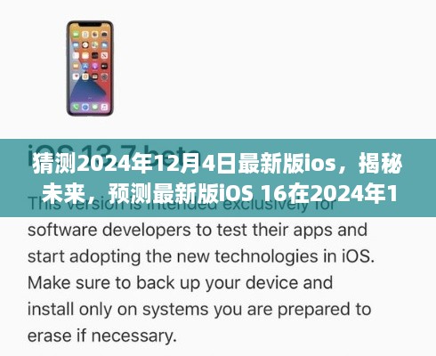 揭秘未來iOS 16，預(yù)測最新版iOS在2024年12月4日的華麗登場