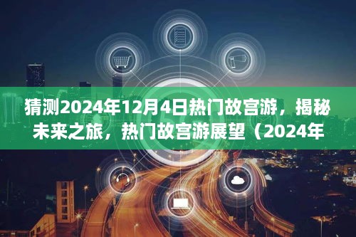 揭秘未來故宮之旅，熱門故宮游展望（2024年12月版）