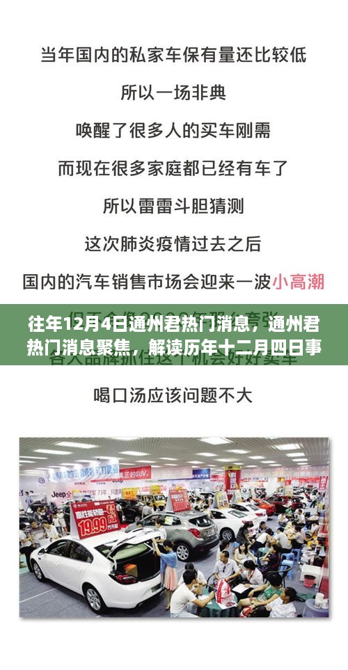 歷年十二月四日通州君熱門消息聚焦，觀點碰撞與個人立場解讀