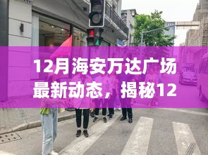 揭秘海安萬達廣場最新動態(tài)，購物休閑娛樂盛宴即將開啟