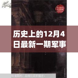 歷史與現代的秘密邂逅，軍事情報觀察室揭秘特輯——12月4日最新一期觀察室探秘之旅