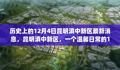 昆明滇中新區(qū)，歷史與日常的交融——12月4日的溫馨故事