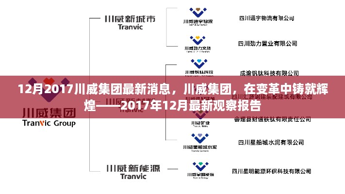 川威集團變革中的輝煌，2017年12月最新觀察報告發(fā)布