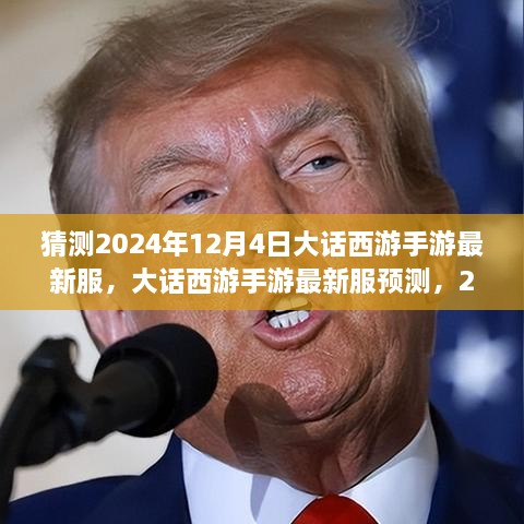 大話西游手游新服預測，2024年12月4日奇幻西游之旅開啟