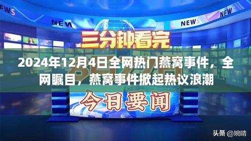 全網熱議的燕窩事件，揭秘背后的真相與影響