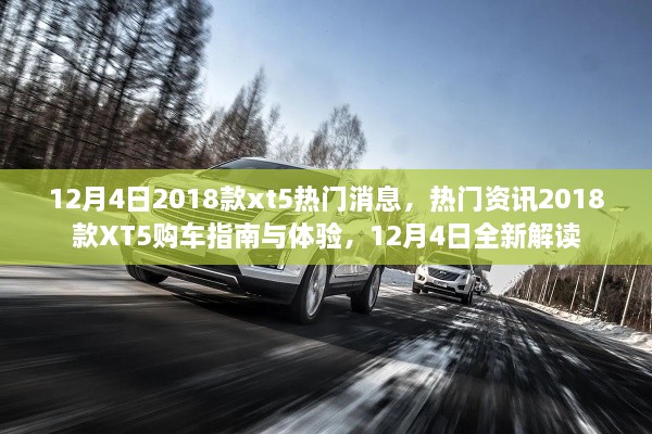 12月4日熱門資訊，2018款XT5購車指南與體驗，全新解讀