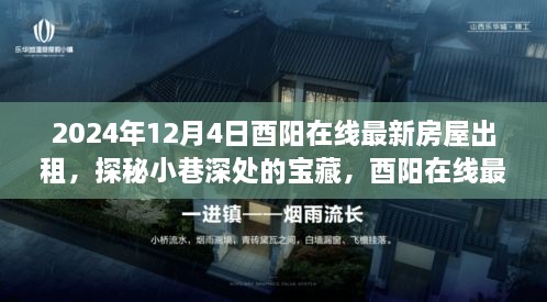 探秘酉陽小巷深處的寶藏，最新房屋出租與獨特小店的奇妙故事（2024年）