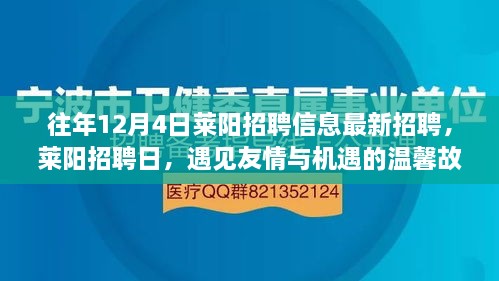 萊陽招聘日，遇見友情與機遇的溫馨故事（最新招聘信息）