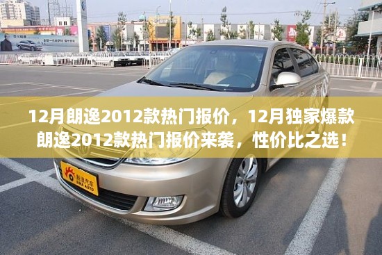 12月朗逸2012款熱門報價大放送，性價比之選，獨家爆款來襲！