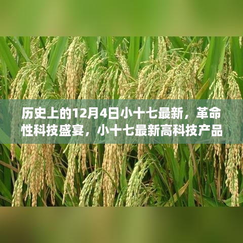 歷史上的12月4日小十七最新，革命性科技盛宴，小十七最新高科技產(chǎn)品——12月4日全新篇章，開啟智能生活新紀(jì)元