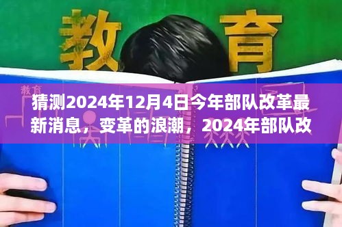 2024年部隊(duì)改革展望，變革浪潮與自我超越之旅揭秘（最新消息）