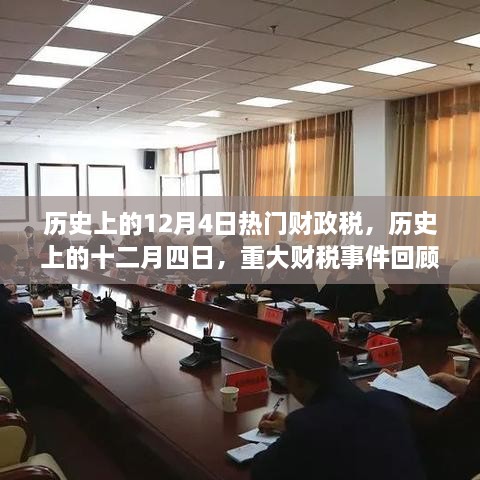 歷史上的十二月四日，重大財稅事件回顧與影響