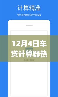 12月4日熱門車貸計算器使用指南，初學(xué)者與進(jìn)階用戶詳細(xì)步驟指南