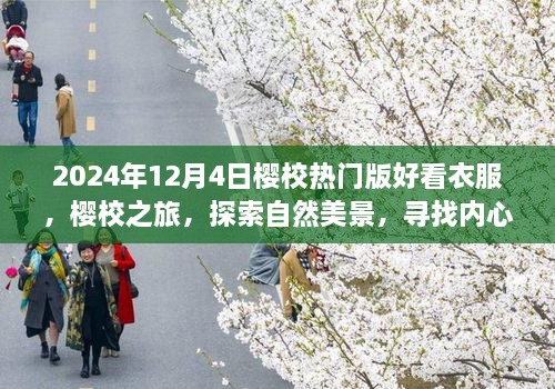 2024年櫻校熱門版時尚穿搭指南，探索自然美景，尋找內(nèi)心平靜之旅