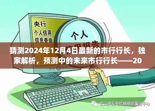 獨(dú)家預(yù)測，揭秘未來市行行長候選人——2024年市行行長候選人評測展望揭秘解析??