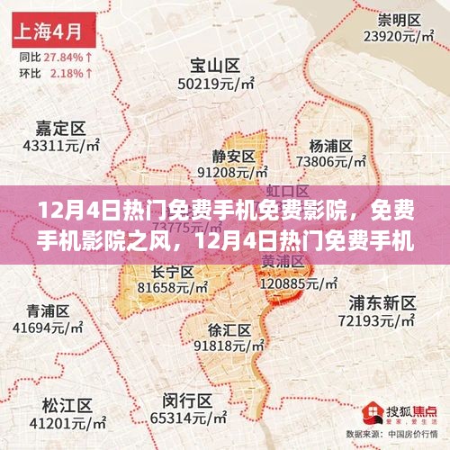 12月4日熱門免費手機影院探討，免費觀影風(fēng)潮與個人觀點