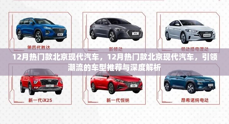 引領(lǐng)潮流北京現(xiàn)代汽車熱門車型推薦與深度解析，12月最新趨勢報告