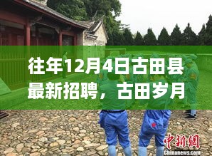 古田縣最新招聘啟事，歲月溫馨招聘與家的溫暖相伴