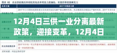 三供一業(yè)分離最新政策解讀，開啟變革新篇章，自信成就未來之路