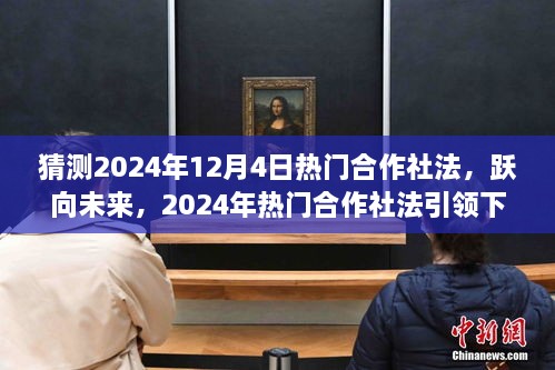 躍向未來，2024年熱門合作社法引領(lǐng)下的自信成就之路