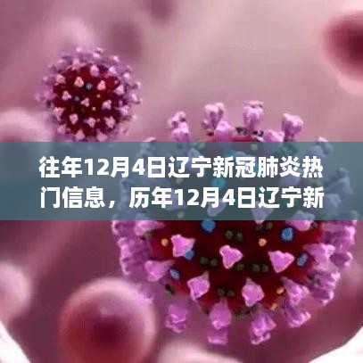 歷年12月4日遼寧新冠肺炎熱點透視，挑戰(zhàn)與突破并存之歷程回顧與洞察