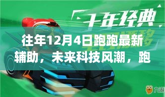 智能生活新篇章，未來科技風(fēng)潮下的跑跑最新輔助帶你飛體驗(yàn)