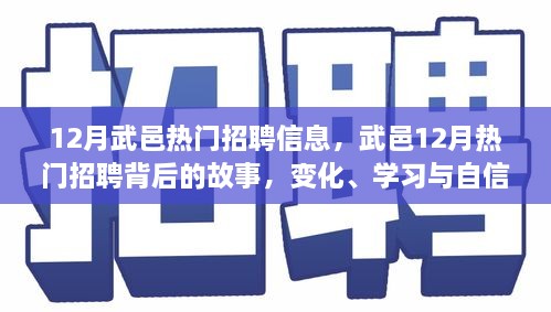 武邑12月熱門招聘背后的故事，變化、學(xué)習(xí)與自信的力量，職場(chǎng)新動(dòng)向解析