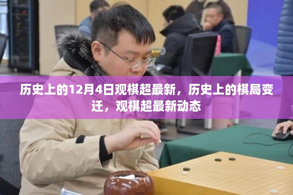 歷史上的棋局變遷與觀棋超最新動(dòng)態(tài)回顧，12月4日棋局變遷揭秘